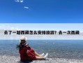 去了一趟西藏怎么安排旅游？去一次西藏