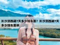 长沙到西藏7天多少钱车票？长沙到西藏7天多少钱车票啊