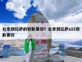 北京到拉萨的软卧票价？北京到拉萨z21软卧票价