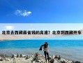北京去西藏最省钱的高速？北京到西藏开车