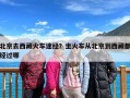 北京去西藏火车途经？坐火车从北京到西藏都经过哪