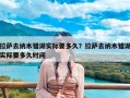 拉萨去纳木错湖实际要多久？拉萨去纳木错湖实际要多久时间