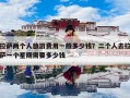 拉萨两个人旅游费用一般多少钱？二个人去拉萨一个星期需要多少钱
