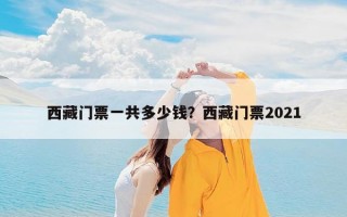 西藏门票一共多少钱？西藏门票2021