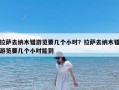拉萨去纳木错游览要几个小时？拉萨去纳木错游览要几个小时能到