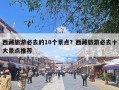 西藏旅游必去的10个景点？西藏旅游必去十大景点推荐