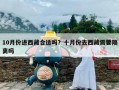 10月份进西藏合适吗？十月份去西藏需要隔离吗