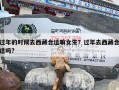 过年的时候去西藏合适嘛女生？过年去西藏合适吗?