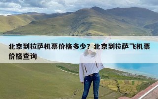 北京到拉萨机票价格多少？北京到拉萨飞机票价格查询