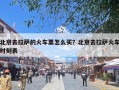 北京去拉萨的火车票怎么买？北京去拉萨火车时刻表