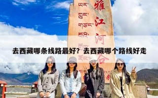 去西藏哪条线路最好？去西藏哪个路线好走