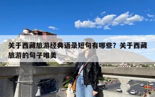 关于西藏旅游经典语录短句有哪些？关于西藏旅游的句子唯美