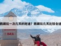 西藏玩一次几天的短途？西藏玩几天比较合适