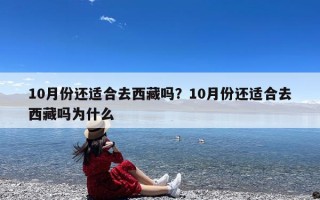 10月份还适合去西藏吗？10月份还适合去西藏吗为什么