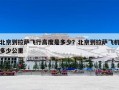 北京到拉萨飞行高度是多少？北京到拉萨飞机多少公里