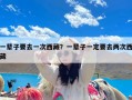 一辈子要去一次西藏？一辈子一定要去两次西藏