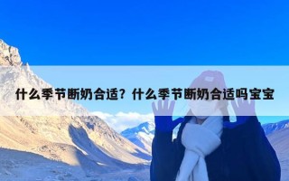 什么季节断奶合适？什么季节断奶合适吗宝宝