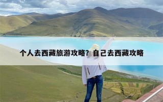 个人去西藏旅游攻略？自己去西藏攻略