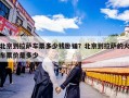 北京到拉萨车票多少钱卧铺？北京到拉萨的火车票价是多少
