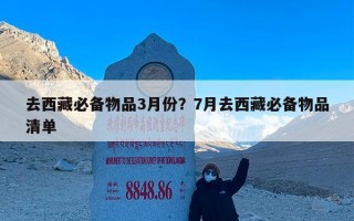 去西藏必备物品3月份？7月去西藏必备物品清单