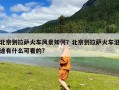 北京到拉萨火车风景如何？北京到拉萨火车沿途有什么可看的?