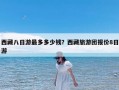 西藏八日游最多多少钱？西藏旅游团报价8日游
