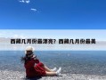 西藏几月份最漂亮？西藏几月份最美