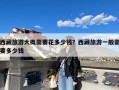 西藏旅游大概需要花多少钱？西藏旅游一般需要多少钱