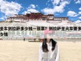 坐车到拉萨多少钱一张票？到拉萨坐火车要多少钱
