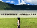拉萨最好的旅游季节？拉萨最适合几月份去