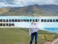 现在适合西藏旅行吗知乎文章？现在还能去西藏自驾游吗