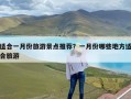适合一月份旅游景点推荐？一月份哪些地方适合旅游
