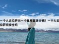 一个人去拉萨玩一个礼拜花多少钱？一个人去拉萨玩安全吗