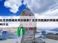 北京到西藏高铁价格表？北京到西藏的铁路线叫什么