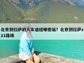 北京到拉萨的火车途经哪些站？北京到拉萨z21路线