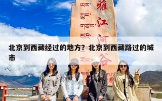 北京到西藏经过的地方？北京到西藏路过的城市
