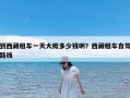 到西藏租车一天大概多少钱啊？西藏租车自驾路线