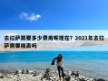 去拉萨需要多少费用呢现在？2021年去拉萨需要隔离吗