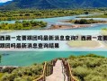 西藏一定要跟团吗最新消息查询？西藏一定要跟团吗最新消息查询结果