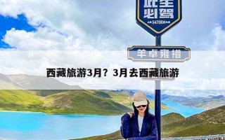 西藏旅游3月？3月去西藏旅游
