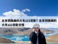 北京到西藏的火车z21软卧？北京到西藏的火车z21软卧价格