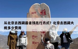 从北京去西藏最省钱出行方式？北京去西藏大概多少费用