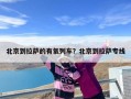 北京到拉萨的有氧列车？北京到拉萨专线