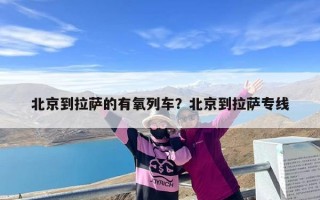 北京到拉萨的有氧列车？北京到拉萨专线