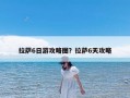 拉萨6日游攻略图？拉萨6天攻略