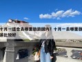 十月一适合去哪里旅游国内？十月一去哪里旅游比较好
