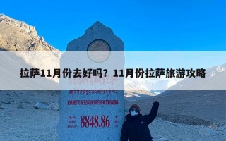 拉萨11月份去好吗？11月份拉萨旅游攻略