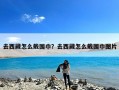 去西藏怎么戴围巾？去西藏怎么戴围巾图片