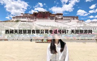 西藏天涯旅游有限公司电话号码？天涯旅游网