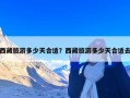 西藏旅游多少天合适？西藏旅游多少天合适去